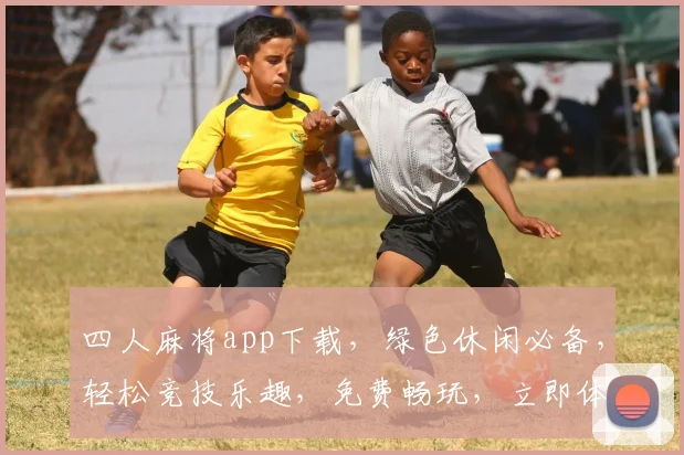 四人麻将app下载，绿色休闲必备，轻松竞技乐趣，免费畅玩，立即体验