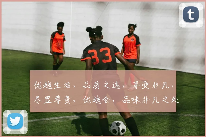 优越生活，品质之选，享受非凡，尽显尊贵，优越会，品味非凡之处。