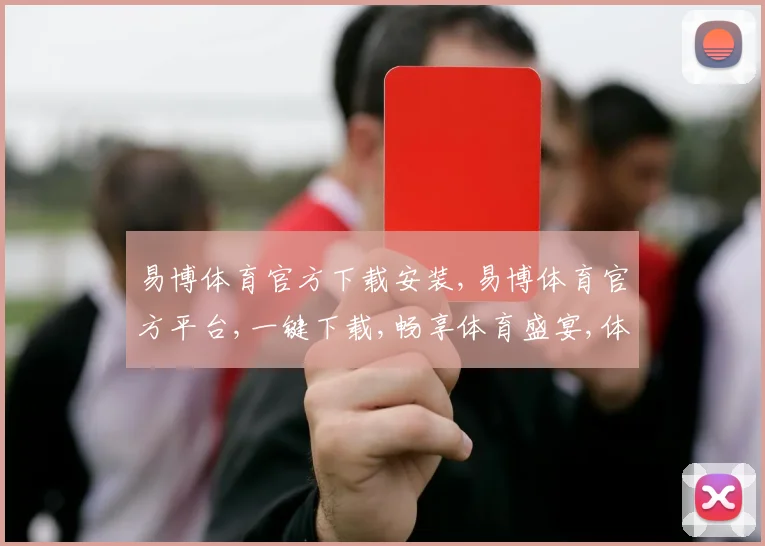 易博体育官方下载安装,易博体育官方平台,一键下载,畅享体育盛宴,体验非凡