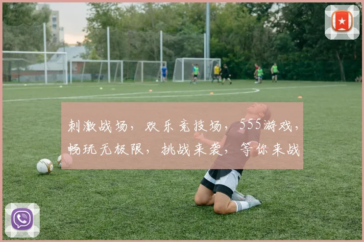 刺激战场，欢乐竞技场，555游戏，畅玩无极限，挑战来袭，等你来战