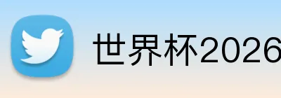 世界杯2026金靴奖预测 logo